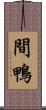 間鴨 Scroll