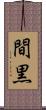 間黒 Scroll