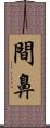 間鼻 Scroll