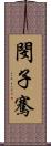 閔子騫 Scroll