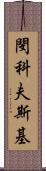 閔科夫斯基 Scroll