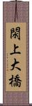 閖上大橋 Scroll