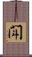 閗 Scroll