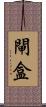 閘盒 Scroll