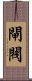 閘閥 Scroll