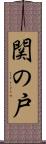 関の戸 Scroll