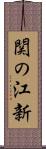 関の江新 Scroll
