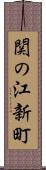 関の江新町 Scroll