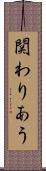 関わりあう Scroll