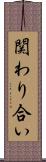 関わり合い Scroll