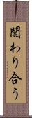 関わり合う Scroll