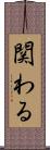 関わる Scroll