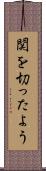 関を切ったよう Scroll