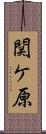 関ケ原 Scroll