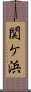 関ケ浜 Scroll