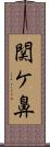 関ケ鼻 Scroll