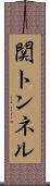 関トンネル Scroll