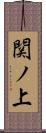 関ノ上 Scroll