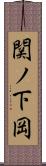 関ノ下岡 Scroll