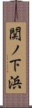 関ノ下浜 Scroll