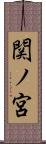 関ノ宮 Scroll