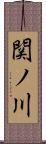 関ノ川 Scroll