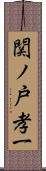 関ノ戸孝一 Scroll