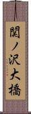 関ノ沢大橋 Scroll