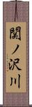 関ノ沢川 Scroll