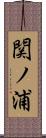 関ノ浦 Scroll