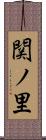 関ノ里 Scroll