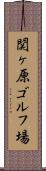 関ヶ原ゴルフ場 Scroll
