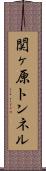 関ヶ原トンネル Scroll