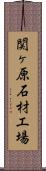 関ヶ原石材工場 Scroll