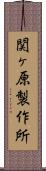 関ヶ原製作所 Scroll