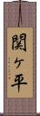 関ヶ平 Scroll