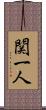 関一人 Scroll