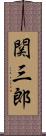 関三郎 Scroll