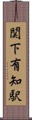 関下有知駅 Scroll