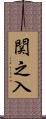 関之入 Scroll