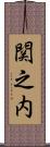 関之内 Scroll