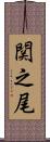 関之尾 Scroll