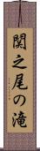 関之尾の滝 Scroll