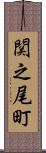 関之尾町 Scroll