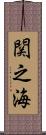 関之海 Scroll