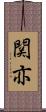関亦 Scroll