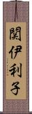 関伊利子 Scroll