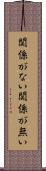 関係がない Scroll