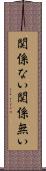 関係ない Scroll