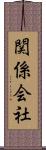 関係会社 Scroll